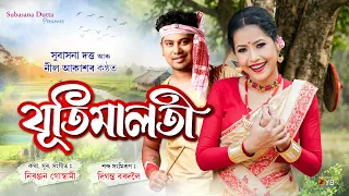 jutimaloti subasana dutta neel akash assamese bihu song 2026