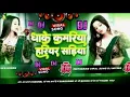 Download Lagu  Bhojpuri Song Dj Remix 2025 | Nonstop Bhojpuri Dj Song | Dhake Kamariya Hariyar Sadiya #dj​ #song​🎶