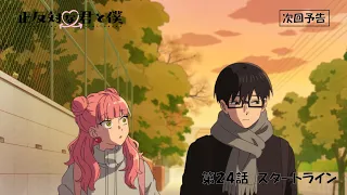 YouTube影片, 內容是相反的你和我 第二季 的 第 24 話預告