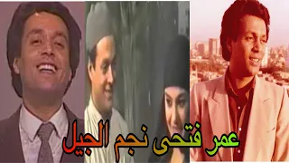 بعد ٣٨ سنه كشف لغز وفاه نجم الجيل عمر فتحي مطرب البهجه والفرح دندنها
