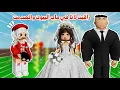 راقبت لانا للمرة الثالثة 😂🤭 ولكن انصدددمممت ‼️ تتوقعو كشفتني هذي المره 😰؟!  | roblox