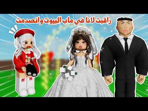 Video Thumbnail: راقبت لانا للمرة الثالثة 😂🤭 ولكن انصدددمممت ‼️ تتوقعو كشفتني هذي المره 😰؟! | roblox