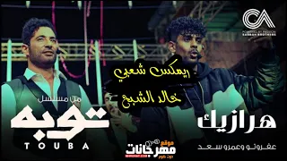 هرازيك   عفروتو و عمرو سعد من مسلسل توبة      ريمكس شعبي خالد الشبح      دندنها