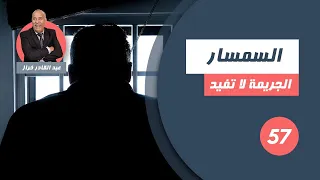 الحلقة 57 السمسار الرجل لي جا من البادية الى المدينة و سبب الاختفاء ديالو لخراز يحكي 