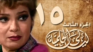 ليالي الحلمية جـ3 الحلقة 15 من 30 