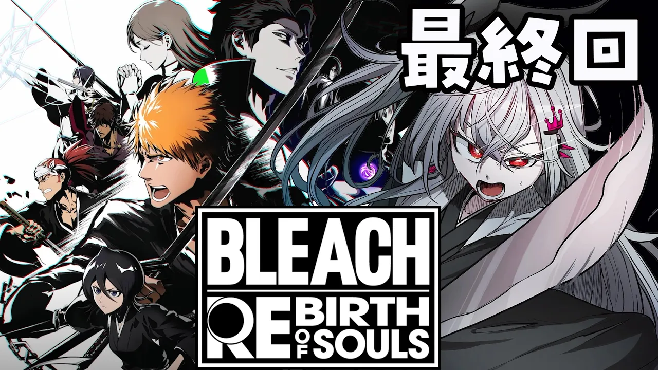 【BLEACH Rebirth of Souls】ついに最終回・・空座町の、そして一護たちの運命はいかに！【ホロライブ DEV_IS 響咲リオナ】