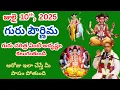 Download Lagu జులై 10th 2025 గురు పౌర్ణిమ రోజు గురుచరిత్ర /Guru Charitra || ఇలా చేస్తే మీ పాపం పోతుంది #chaganti-6