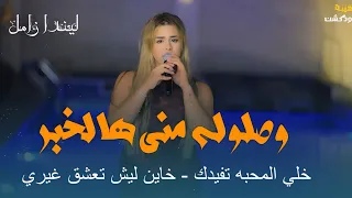 ليندا زامل     وصلوله مني هالخبر   خلي المحبه تفيدك    خاين ليش تعشق غيري                 دندنها