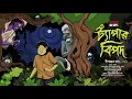 Download Lagu ট্যাঁপার বিপদ | গ্রামবাংলার ভূত | Bengali Audio Story | Horror Comedy | Vuter Golpo | HorrorScope