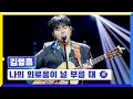 Lagu [클린버전] 국가부ㅣ김영흠 - 나의 외로움이 널 부를 때 #국가가부른다 TV CHOSUN 220421 방송