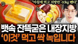 "3일만 꼭 먹어보세요" 운동 없이 잘 먹으면서 내장지방만 -10kg 빼는 두부와 '이것' 적게 먹어도 안빠지던 뱃살 저절로 빠집니다 (내 손안의 진료실 강형창 원장 3부)