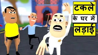 my joke of takle ke ghar me ladai new funny comedy video kaddu joke