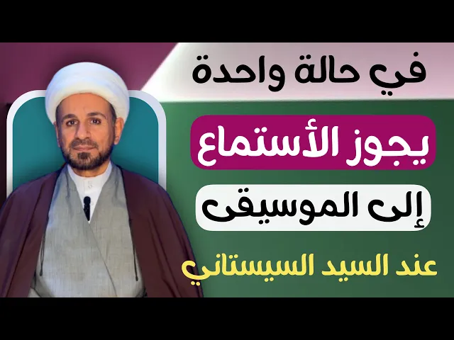 ⁣في مورد واحد فقط يجوز ( الأستماع الى الموسيقى ) عند السيد السيستاني