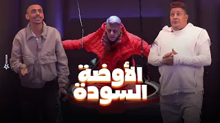 رامز جلال كزبرة ضرب بيكا شوف اللى حصل لـ حمو بيكا وكزبرة فى الاوضة السودة في رامز جاب من الاخر 