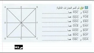 حل التمرين 08 ص 143 سنة 02 متوسط  حل التمرين 08 ص 143 سنة 02 متوسط