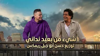 ريمكس محمد منير   شيء من بعيد نداني ريمكس دندنها