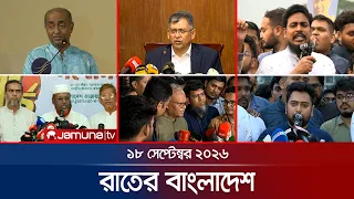 রাতের বাংলাদেশ | BD News | Bulletin | Rater Bangladesh | 18 September  2026 | 10 PM | Jamuna TV