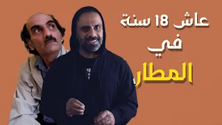 عاش 18 سنة في المطار 