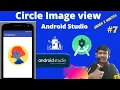 Circle Image View Create in Android Studio How to create circleimageview