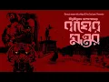 Download Lagu Bagher Montor | বাঘের মন্তর | Audio Story | Suspense | Thriller | Bibhutibhushan Bandopadhyay