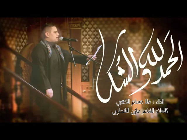⁣الحمد لله  والشكر - الرادود  ملا مسلم الكعبي