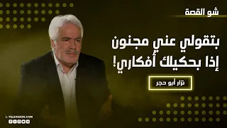 نزار أبو حجر ل  رابعة الزيات   أنا بقرأ المستقبل  رح تقولي عني مجنون إذا بحكيلك أفكاري الكونية  دندنها