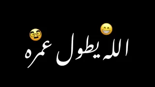 الله يخلي الريس تصميم شاشه سوداء حالات واتساب بدون حقوق ترند تيك توك اغاني ترندالتيك توك جديد 