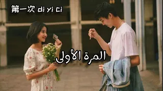 أغنية صينية رائعة رومانسية المرة الأولى 第一次 مترجمة النطق 光良 Michael Wong 