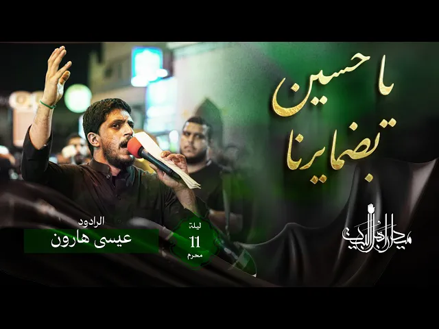 ⁣ياحسين بضمايرنا | عيسى هارون | زنجيل ميدان أهل البيت | 1446 هـ