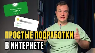 Лучшие ПОДРАБОТКИ в интернете РАЗВОД ИЛИ ПРАВДА 