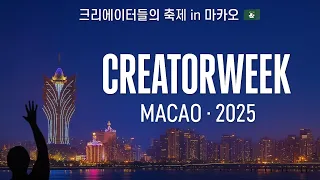 마카오 크리에이터 위크 2025 ⎟Macao CreatorWeek 2025
