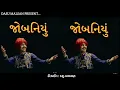 જોબનિયું આજે આવ્યું ને કાલ જાશે | aditya gadhvi jobaniyu song | jobaniyu aaje aave ne kale jase