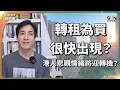 Download Lagu 🏚️【爆跌60%？】買樓=自殺？葉秀亮爆香港樓市泡沫真相！疑似施永青回應曝光？恒指重上2萬4，香港經濟終於迎來曙光？租樓比買樓貴但需求仍然旺盛，港人對樓市的悲觀情緒有轉機？｜Lorey快閃講