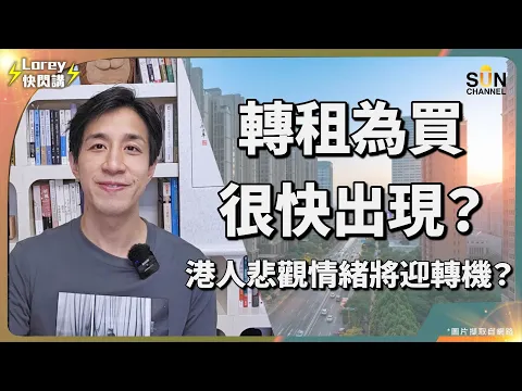 Video Thumbnail: 🏚️【爆跌60%?】買樓=自殺?葉秀亮爆香港樓市泡沫真相!疑似施永青回應曝光?恒指重上2萬4,香港經濟終於迎來曙光?租樓比買樓貴但需求仍然旺盛,港人對樓市的悲觀情緒有轉機?|Lorey快閃講
