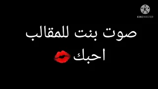 صوت بنت للمقالب احبك 