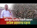 Lagu ফরিদপুরে বিএনপির নির্বাচনী সমাবেশে তারেক রহমানের বক্তব্য | Tarique Rahman | Faridpur | BNP Somabesh