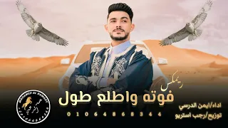 جديد أيمن الدرسي فوته واطلع طول توزيع رجب استريو 