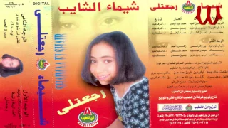 Shaimaa ElShayeb Ghanele Sheway Sheway شيماء الشايب غنيلي شوي شوي 