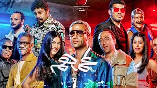 حصريا فيلم عمهم محمد امام فيلم  حصريا فيلم عمهم محمد امام فيلم