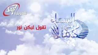 تقول ليكن نور بالكلمات فقرة عبادة وتسبيح برنامج كما في السماء Takol Liakon Nour Lyrics 