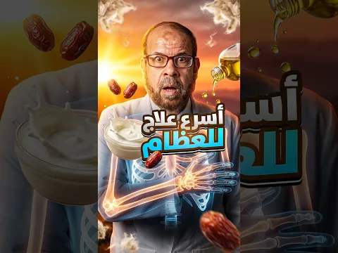 🦴⚡ أسرع علاج للعظام… إيه هو؟ 💪🩺