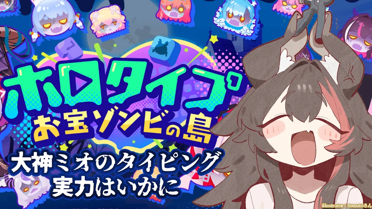 【ホロタイプ】ホロのタイピングゲーム！大神ミオの実力はいかに？！【ホロライブ/大神ミオ】