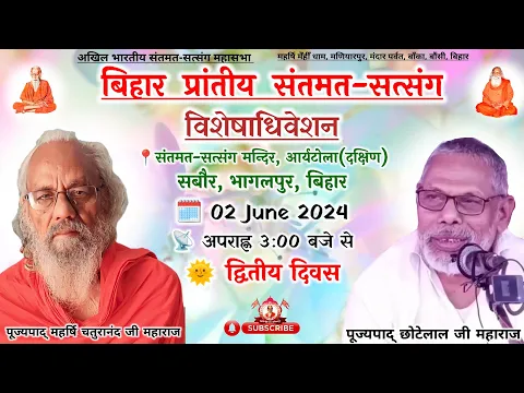 Download MP3 🔴LIVE बिहार प्रांतीय विशेषाधिवेशन | Bhagalpur | Akhil Bhartiya Santmat Satsang Mahasabha