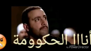 أنا الحكومة دندنها