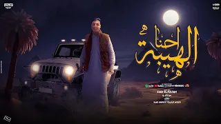 احنا الهيبه زياد السلطان 2024 احنا في العالي واصلين سعد حريقة توزيع مايو حريقة برودكشن 