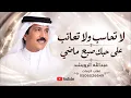 عبد الله الرويشد | لا تحاسب ولا تعاتب على حبك صبح ماضي -2026 (النسخة الاصلية)