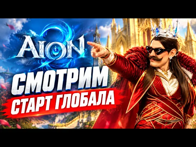 СМОТРИМ СТАРТ РАННЕГО ДОСТУПА В ГЛОБАЛЕ AION 2