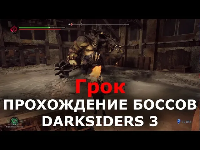 Прохождение боссов Darksiders 3 - Грок