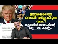 Download Lagu ഇന്ത്യയെക്കാരെ ഒന്നായി വലിച്ചു കീറുന്ന ട്രെമ്പ് !!!!കൂട്ടത്തിൽ ജോസഫിന്റെ ഒരു ...ലെ കമന്റും