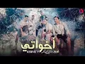 كليب أخواتي الصواريخ دقدق و فانکي و زوکش شحتة كاريكا | Ekhwaty El Swareekh Ft وZuksh&Shehta Karika